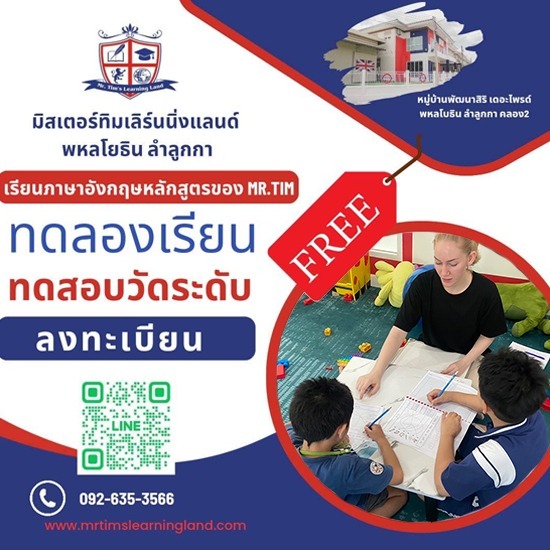 สอนภาษาอังกฤษแบบโฟนิกส์  - มิสเตอร์ทิม เลิร์นนิ่งแลนด์ - สถาบันสอนภาษาอังกฤษสำหรับเด็กเล็ก ลำลูกกา สอนภาษาอังกฤษแบบโฟนิกส์  - มิสเตอร์ทิม เลิร์นนิ่งแลนด์ - สถาบันสอนภาษาอังกฤษสำหรับเด็กเล็ก ลำลูกกา