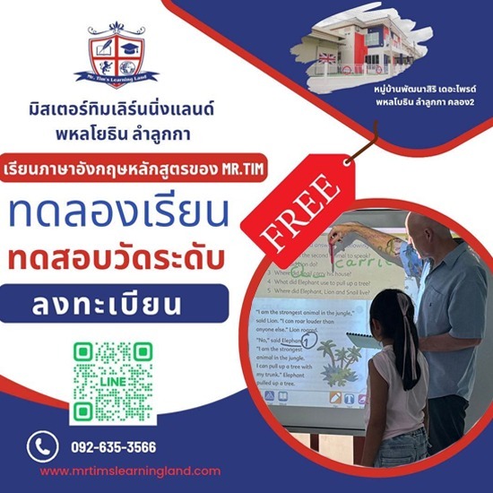 สอนภาษาอังกฤษแบบโฟนิกส์  - มิสเตอร์ทิม เลิร์นนิ่ง แลนด์ - แนะนำโรงเรียนสอนภาษาสำหรับเด็ก