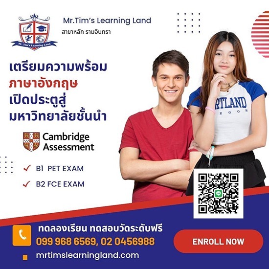 สอนภาษาอังกฤษแบบโฟนิกส์  - มิสเตอร์ทิม เลิร์นนิ่งแลนด์ - เรียนภาษาอังกฤษ รามอินทรา