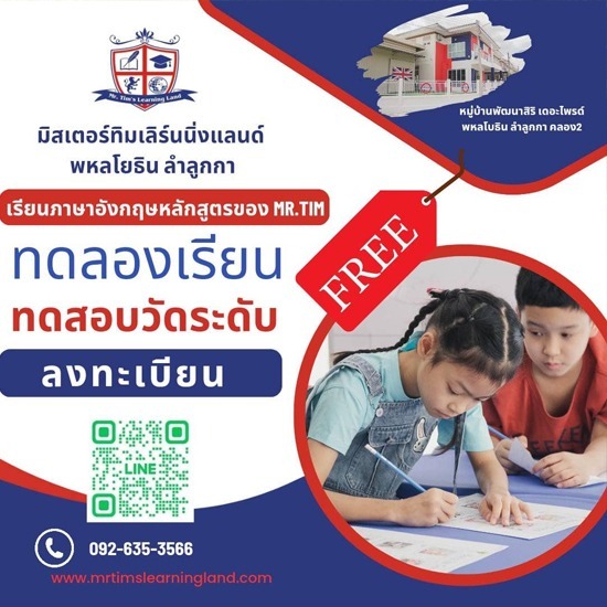 สอนภาษาอังกฤษแบบโฟนิกส์  - มิสเตอร์ทิม เลิร์นนิ่งแลนด์ - เรียนภาษาอังกฤษ ลำลูกกา